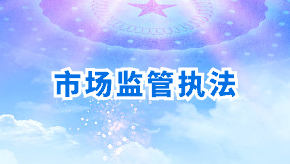 市場監管執法